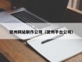 北票贺州网站制作公司（贺州平台公司）